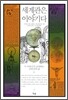 세계관은 이야기다