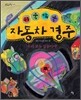 뒤죽박죽 자동차 경주