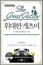 위대한 개츠비