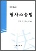 형사소송법