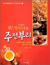 확! 차이나는 주전부리
