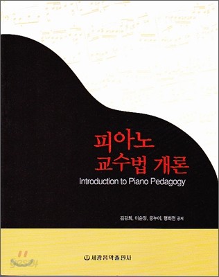 피아노 교수법 개론