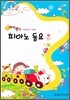 해피랜드 피아노동요