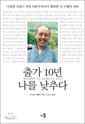 출가 10년 나를 낮추다