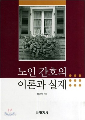 노인 간호의 이론과 실제