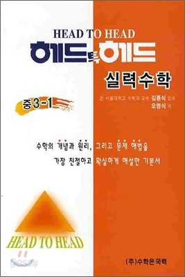 헤드투헤드 실력수학 중3-1