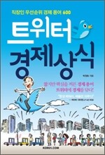 트위터 경제상식