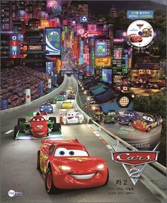 카 2 Cars 2