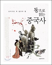 통으로 읽는 중국사