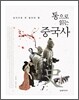 통으로 읽는 중국사