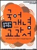 중학생이 즐겨찾는 국어 개념 교과서