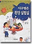 지구별은 환경 실험실