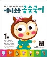 예비초등 공습국어 1권