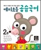 예비초등 공습국어 2권