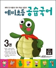 예비초등 공습국어 3권