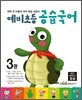 예비초등 공습국어 3권