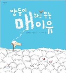 양들이 매하고 우는 이유