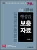 2012 7ㆍ9급 삼봉 김유환 행정법 보충자료