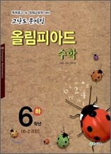 올림피아드 수학 6학년 하 (2016년용)
