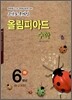 올림피아드 수학 6학년 하 (2016년용)