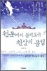 원문에서 들려오는 천상의 음성