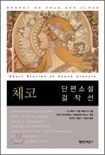 체코 단편소설 걸작선