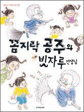 꼼지락 공주와 빗자루 선생님