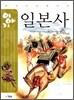이야기 일본사