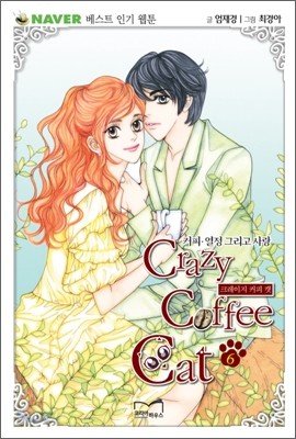 Crazy Coffee Cat 크레이지 커피 캣 6