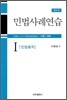 민법사례연습 1