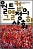 월드컵, 그 열정의 사회학