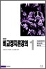 비교정치론강의 1