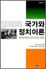 국가와 정치이론