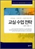 교실수업전략
