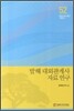 발해 대외관계사 자료 연구