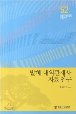 발해 대외관계사 자료 연구