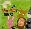 진짜 친구가 되는 법