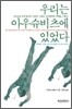 우리는 아우슈비츠에 있었다