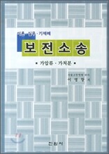 보전소송