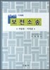 보전소송
