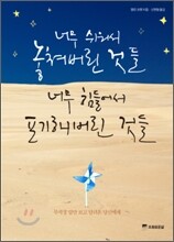 너무 쉬워서 놓쳐버린 것들 너무 힘들어서 포기해 버린 것들