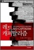 레드 캐피탈리즘