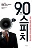 90초 스피치