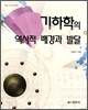 기하학의 역사적 배경과 발달