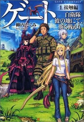 ゲ-ト 自衛隊彼の地にて,斯く戰えり(1)接觸編