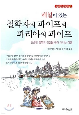 해설이 있는 철학자의 파이프와 파리아의 파이프