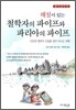 해설이 있는 철학자의 파이프와 파리아의 파이프