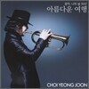 최영준 - 아름다운 여행
