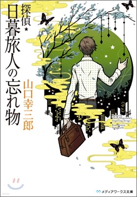 探偵.日暮旅人の忘れ物