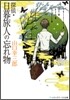 探偵.日暮旅人の忘れ物
